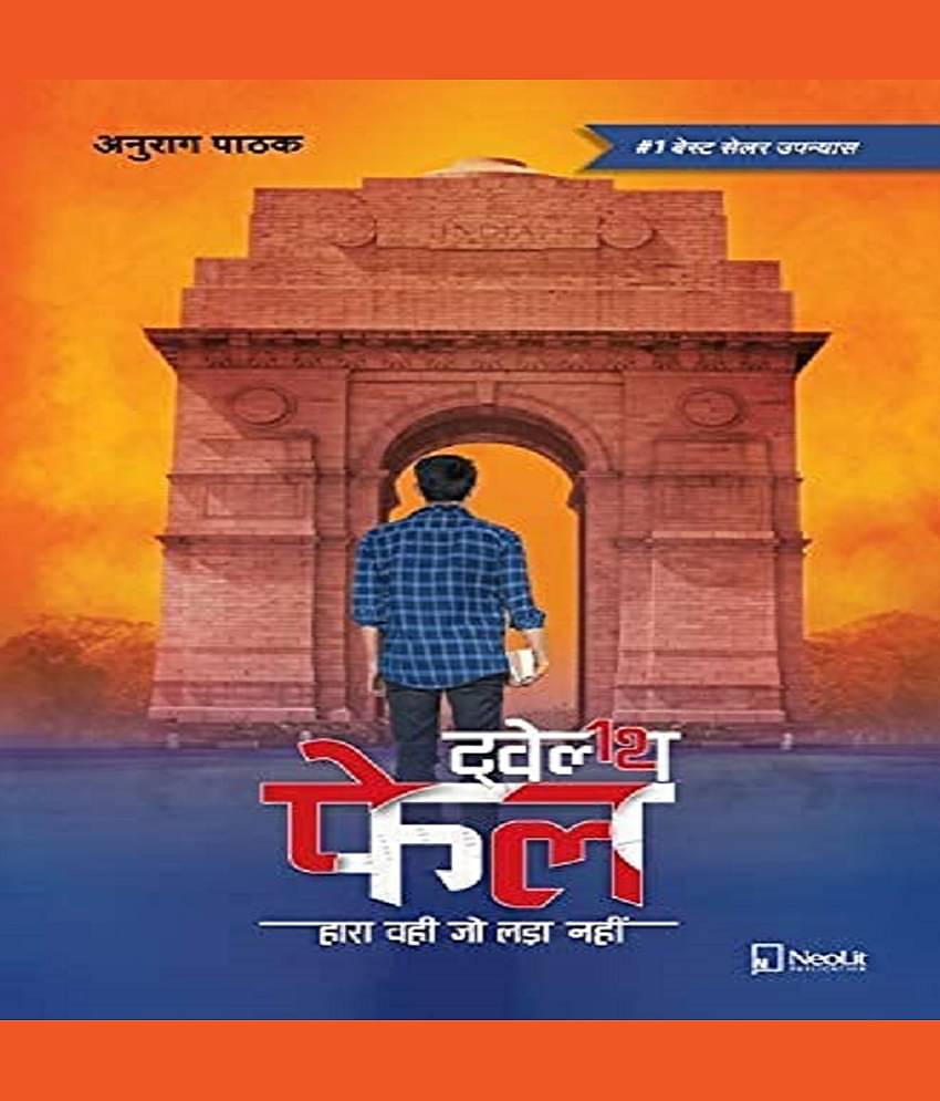 Twelfth Fail | 12th Fail Paperback – 1 January 2019