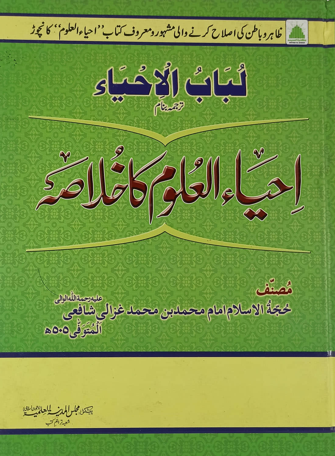 Ahya ul Uloom Ka Khulasa Urdu Brief Explanation