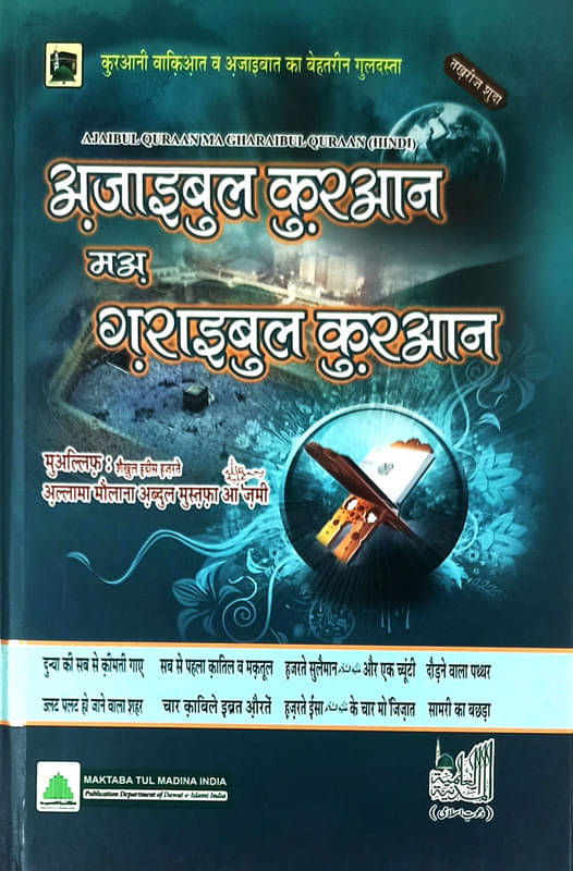     			Ajaibul Quran ma Gharaibul Quran Hindi Quranic Stories