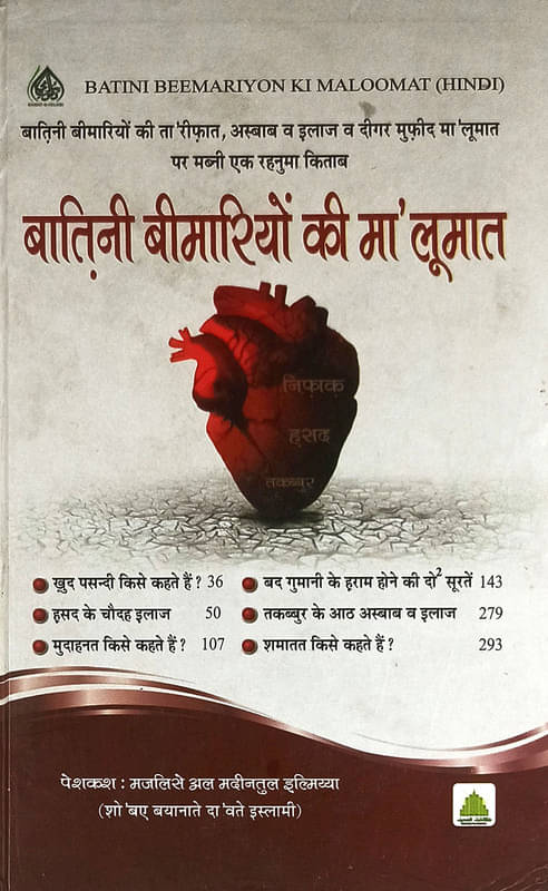     			Batini Bimarion ki Malomat Hindi Islamic education