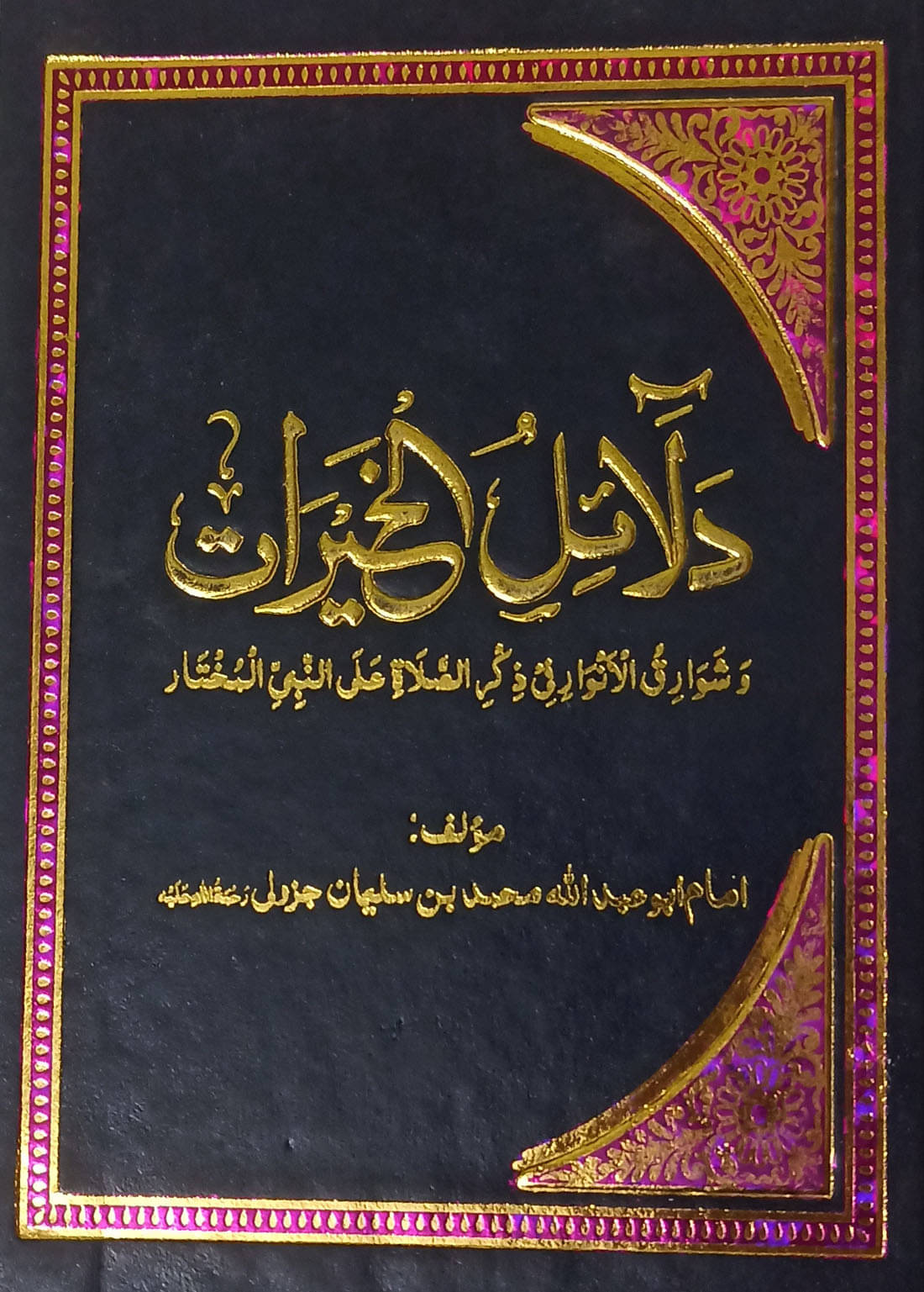 Dalailul khairat Arabic Multi Colour Collection Of Wazifa     			Dalailul khairat Arabic Multi Colour Collection Of Wazifa