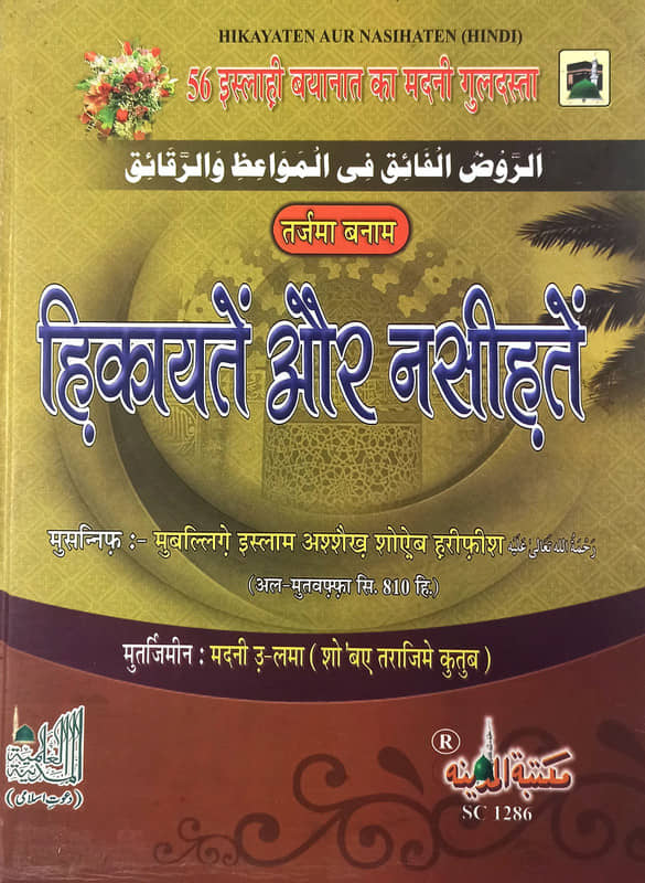 Hikayatien aur Nasihatien Hindi Instructive Stories