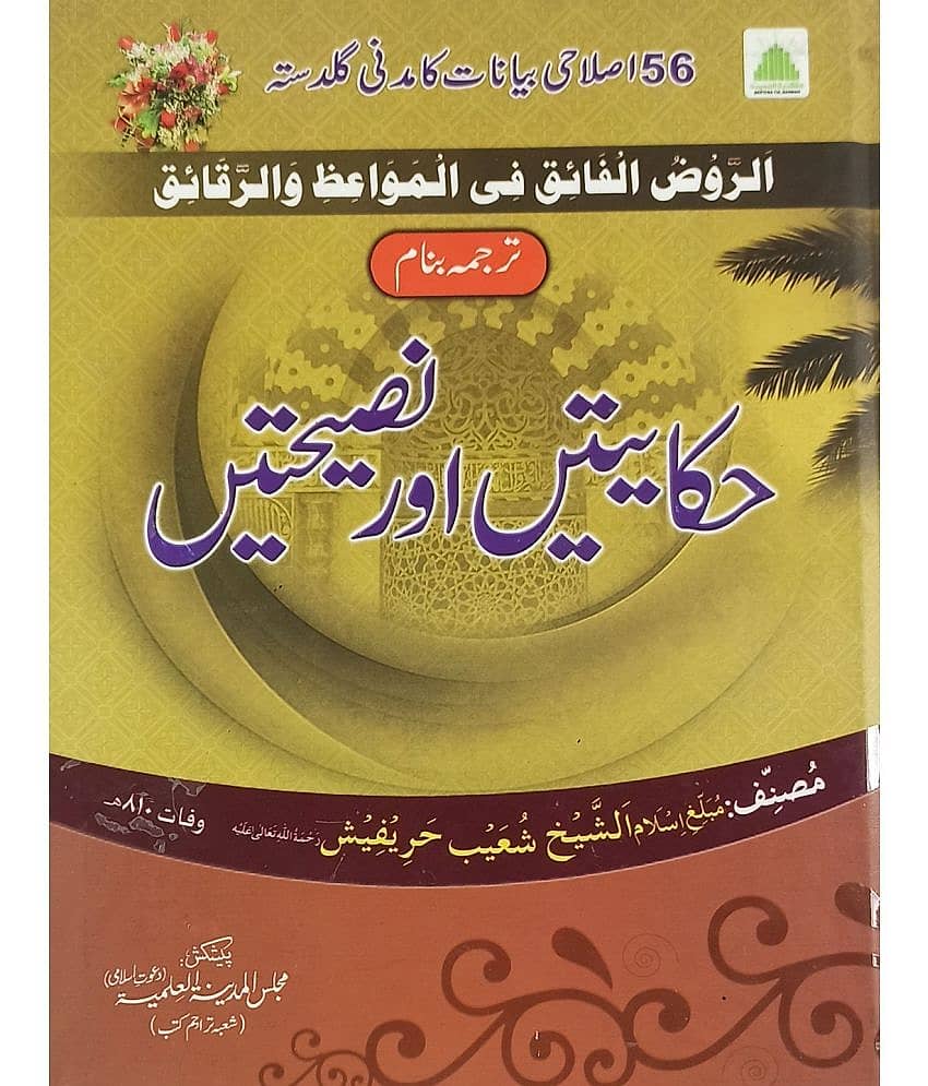 Hikayatien aur Nasihatien Urdu Instructive Stories - Stationery | Buy online on ZillyBuy