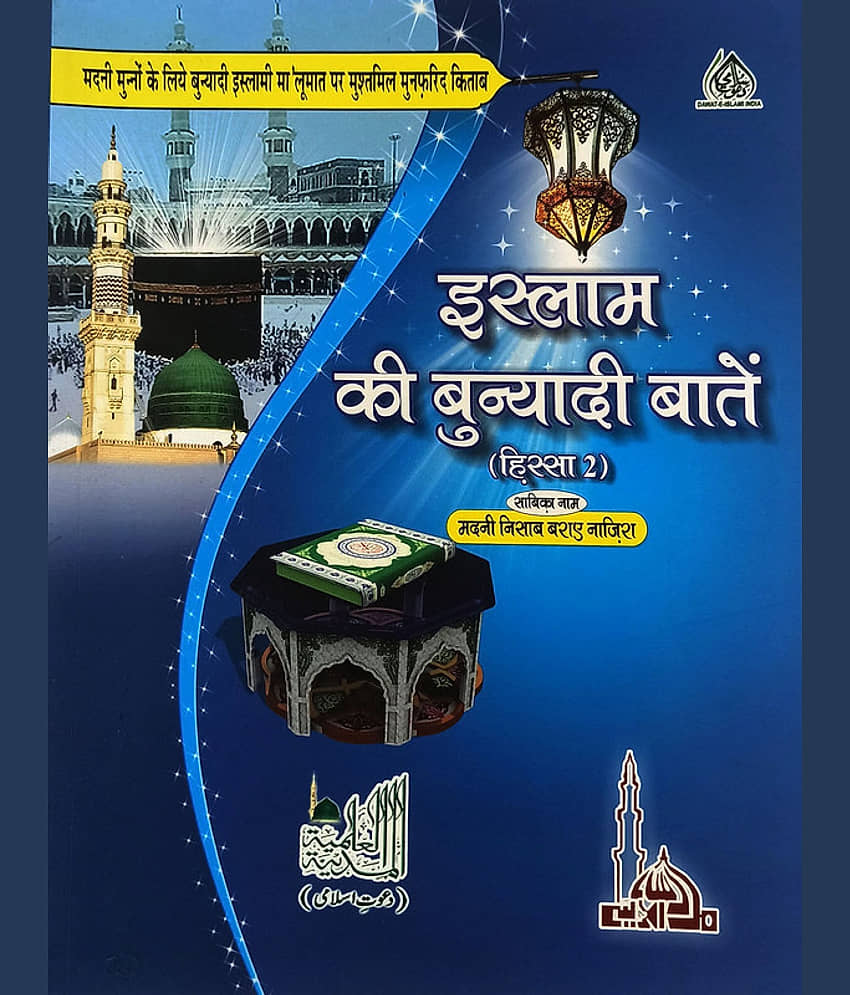 Islam ki Bunyadi Batain Vol 2 Hindi Multicolor Basic Knowledge - Stationery | Buy online on ZillyBuy
