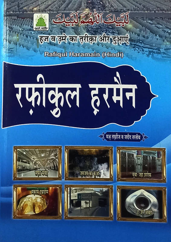     			Rafiqul Harmain Hindi Haj and Umrah Guide