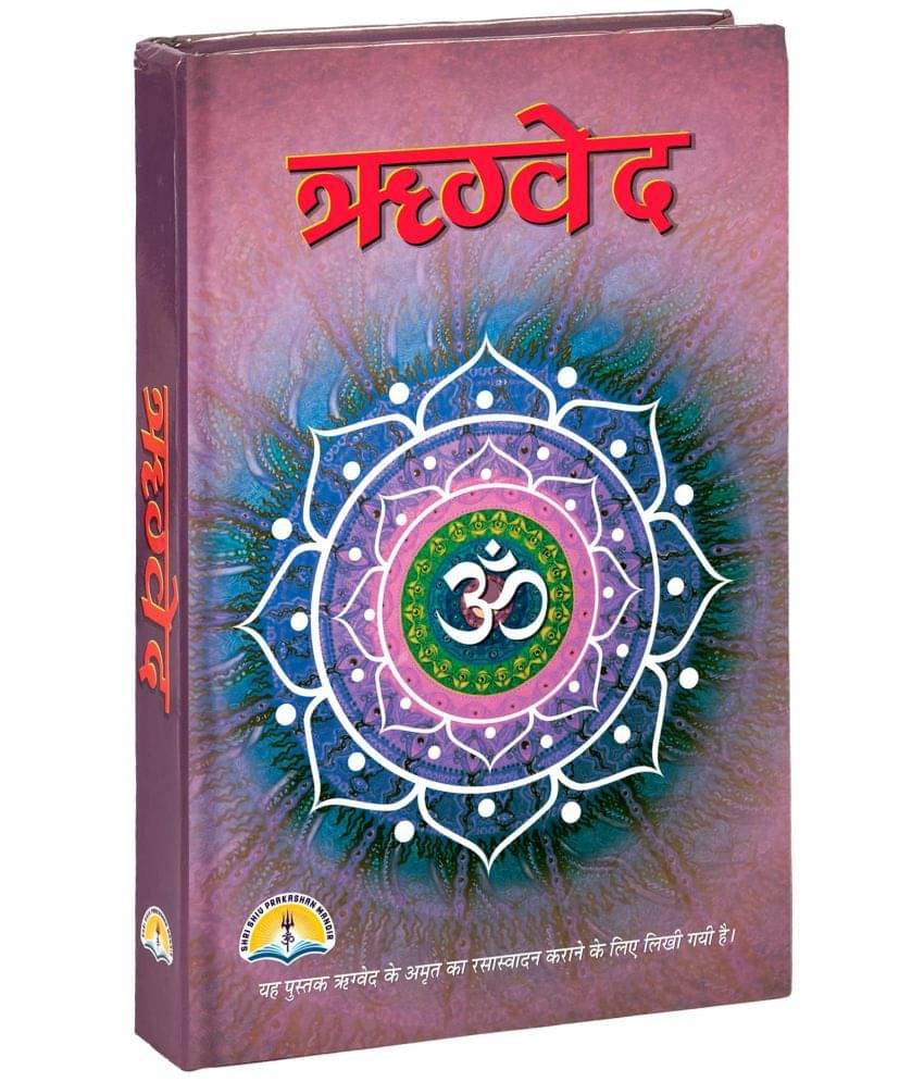     			Rigveda [Hardcover] SHRI SHIV PRAKASHAN MANDIR