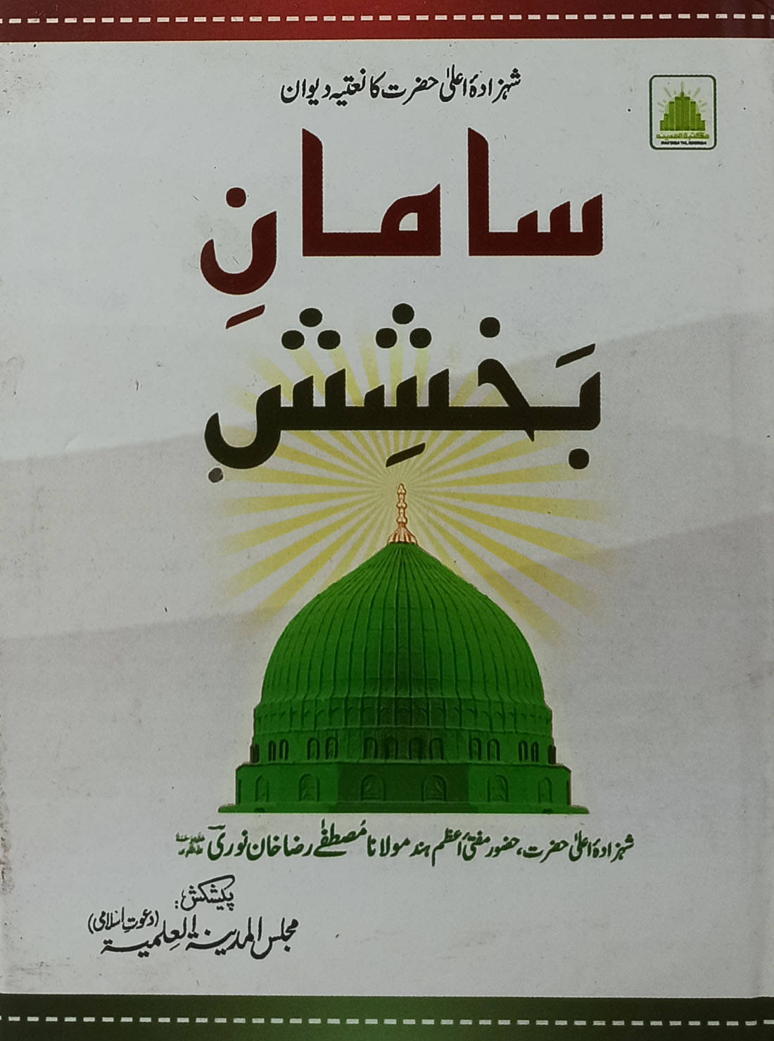 Samane Bakhshish Urdu Collection of Naat and Manqabat Samane Bakhshish Urdu Collection of Naat and Manqabat