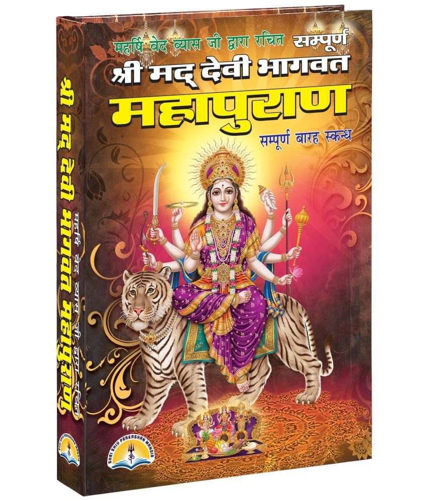     			Shri Mad Devi Bhagwat Mahapuran (Sampoorna 12 sakandh) [Hardcover] Laxmi prakashan
