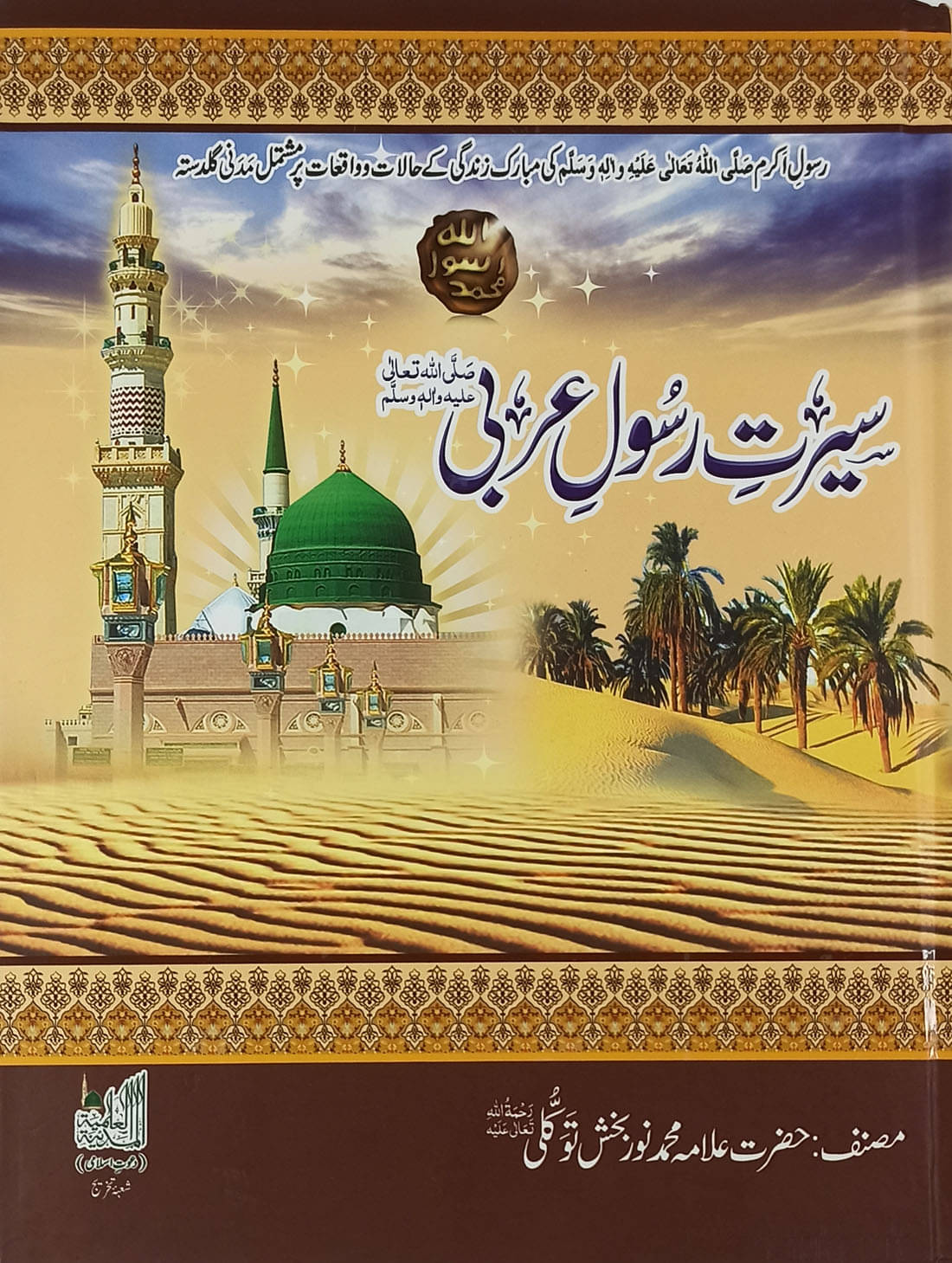 Sirat e Rasool e Arabi Urdu Life of Prophet Muhammad Sirat e Rasool e Arabi Urdu Life of Prophet Muhammad