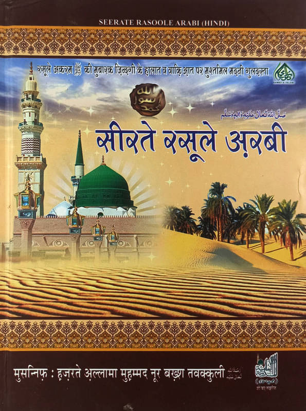     			Sirate Rasool e Arabi Hindi Life of Prophet Muhammad