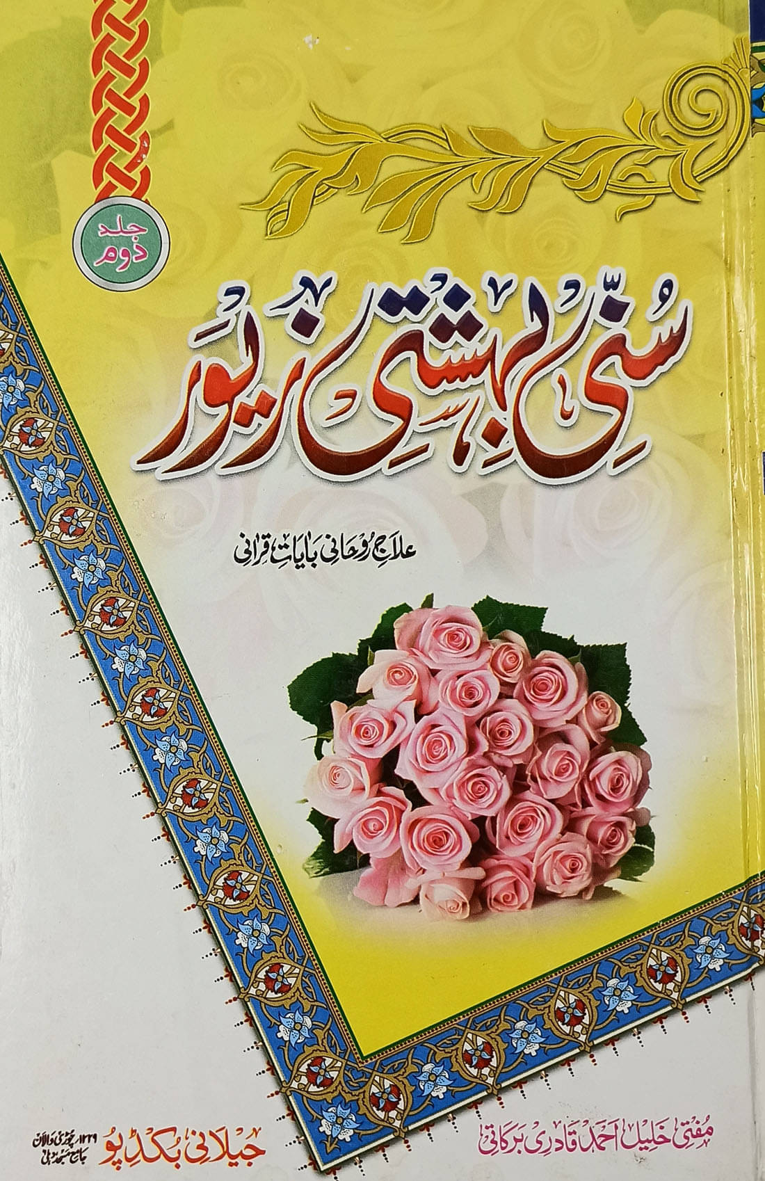     			Sunni Bahishti Zewar Vol 2 Only Urdu Islamic Education