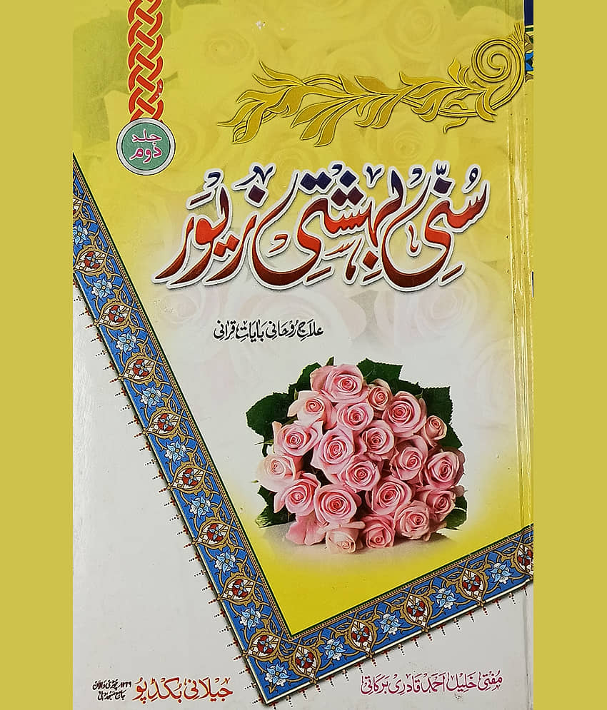 Sunni Bahishti Zewar Vol 2 Only Urdu Islamic Education - Stationery | Buy online on ZillyBuy