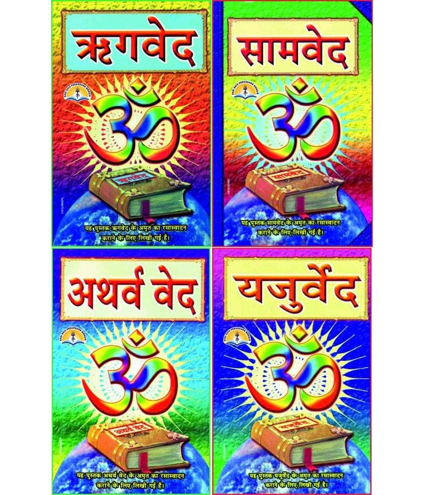     			VED SET ( IN HINDI ) [Hardcover] SHRI SHIV PRAKASHAN MANDIR