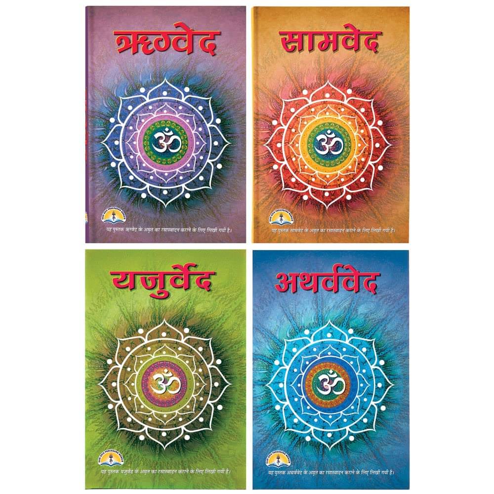     			VED set- Rigveda, Samveda, Yajurveda and Atharvaveda (IN HINDI) [Hardcover] SHRI SHIV PRAKASHAN MANDIR