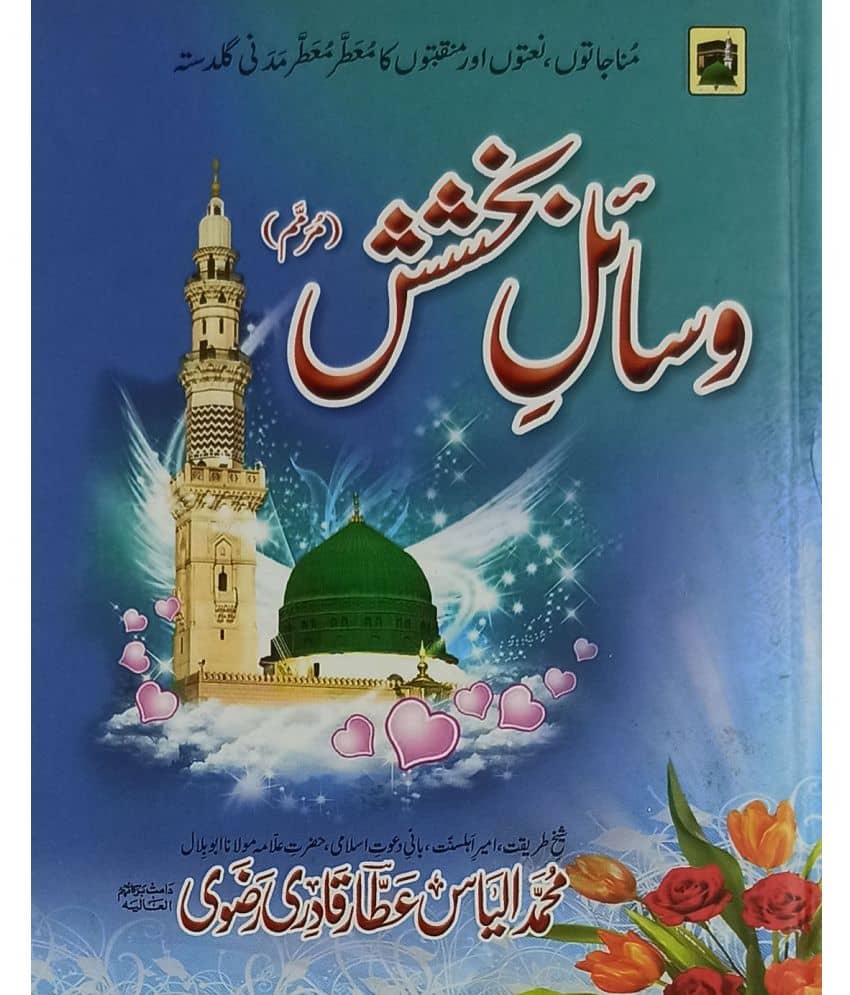 Wasaile Bakhshish Urdu Collection of Naat and Manqabat