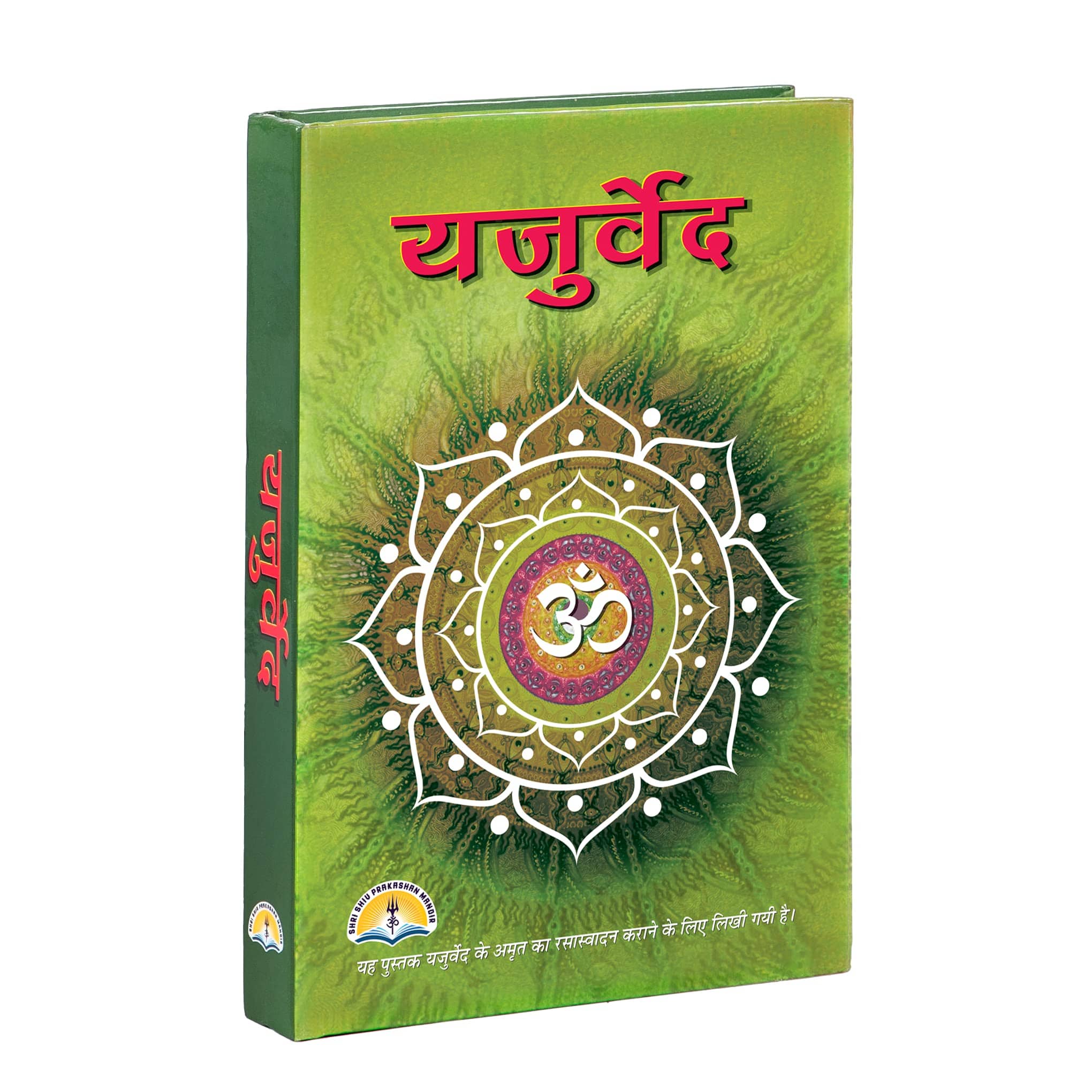 Yajur Veda (Hindi) [Hardcover] SHRI SHIV PRAKASHAN MANDIR