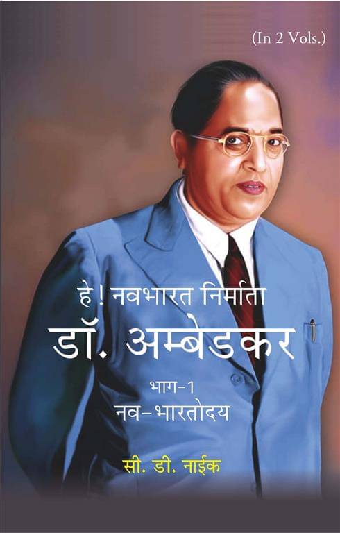     			हे! नवभारत निर्माता डॉ. अम्बेडकर [भाग-1 नव-भारतोदय] (Hey! Navbharat Nirmata Dr. Ambedkar [Part-1 Nav-Bharatodya]) [Hardcover]