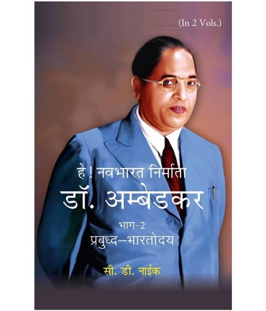     			हे! नवभारत निर्माता डॉ. अम्बेडकर [भाग-2 प्रबुध्द-भारतोदय] (Hey! Navbharat Nirmata Dr. Ambedkar [Part-2 Prabudh Bharatodya]) [Hardcover]