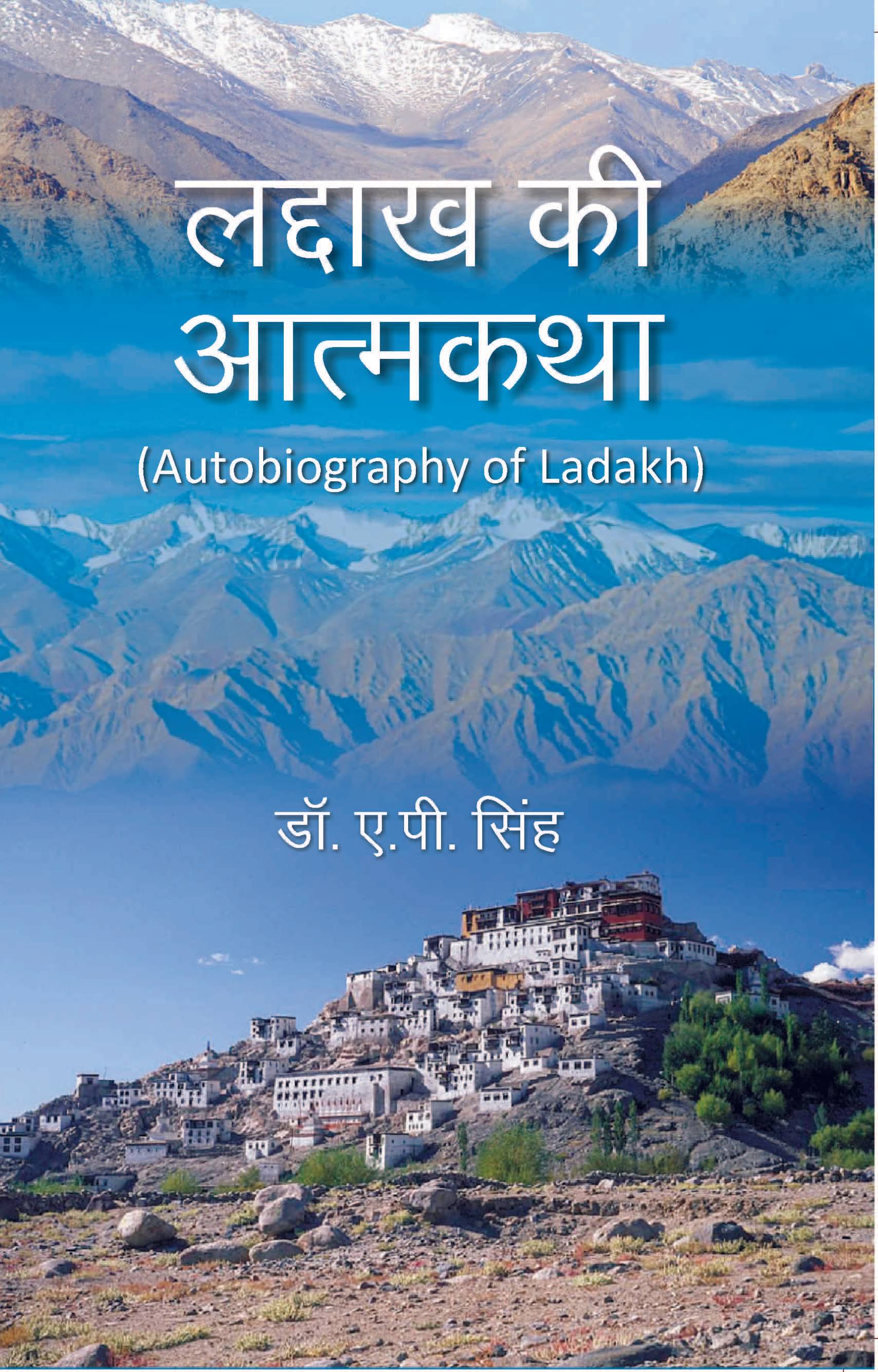     			लद्दाख की आत्मकथा (Autobiography of Ladakh)