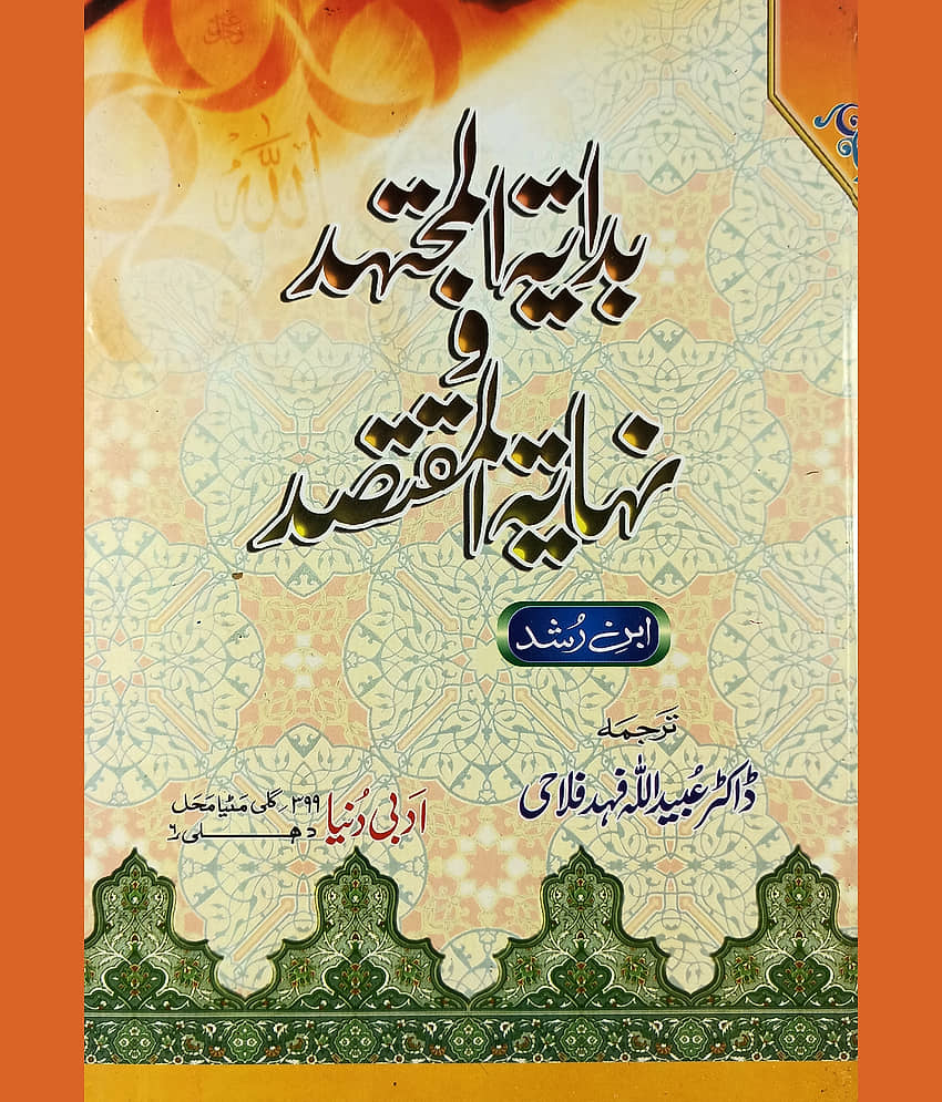 Bidayatul Mujtahid O Nihayatul Muqtasid Urdu Islamic rules and regulation - Stationery | Buy online on ZillyBuy