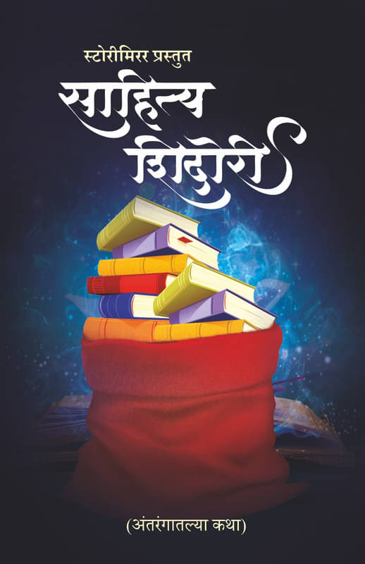 साहित्य शिदोरी :अंतरंगातल्या कथा By StoryMirror Authors     			साहित्य शिदोरी :अंतरंगातल्या कथा By StoryMirror Authors