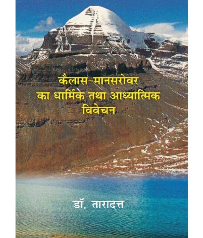 कैलाश मानसरोवर का धार्मिक तथा आध्यात्मिक विवेचन (Kailash Mansarovar Ka Dharmik Tatha Adhyatmik Vivechan) कैलाश मानसरोवर का धार्मिक तथा आध्यात्मिक विवेचन (Kailash Mansarovar Ka Dharmik Tatha Adhyatmik Vivechan)