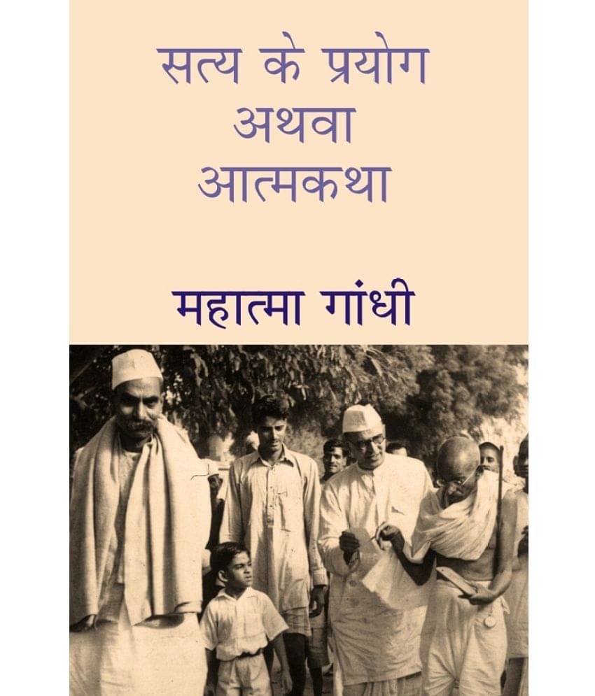     			सत्य के प्रयोग अथवा आत्मकथा (Satya Ke Prayog Athava Atmakatha)