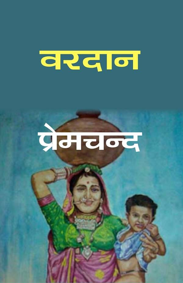     			वरदान (Vardan)