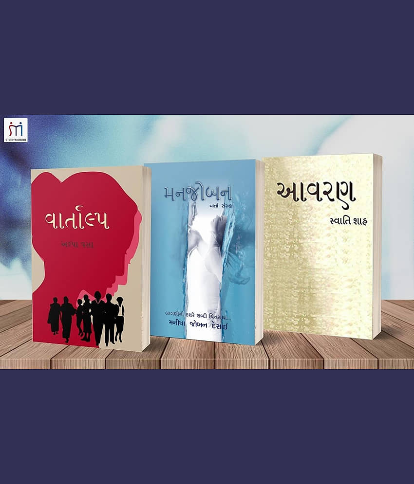 Bestselling Combo of 3 Story Books in Gujarati By અલ્પા વસા (Alpa vasa)\nSwati Shah (સ્વાતિ શાહ)\nમનિષા જોબન દેસાઈ (Manisha Joban Desai)\n - Stationery | Buy online on ZillyBuy