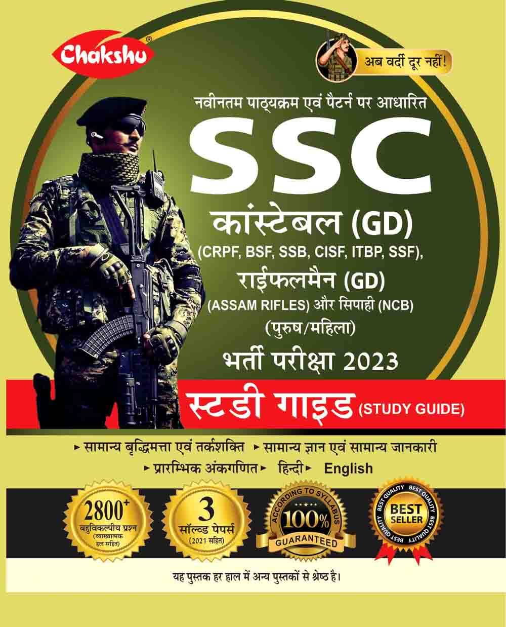     			CHAKSHU SSC GD CONSTABLE GUIDE 2023