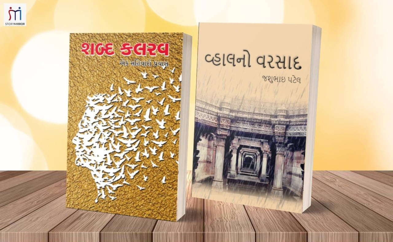 Combo of 2 Inspirational Poetry books in Gujarati By શીતલ ગઢવી (Shital Gadhvi)\nજશુભાઈ પટેલ (Jashubhai Patel)\n Combo of 2 Inspirational Poetry books in Gujarati By શીતલ ગઢવી (Shital Gadhvi)\nજશુભાઈ પટેલ (Jashubhai Patel)\n