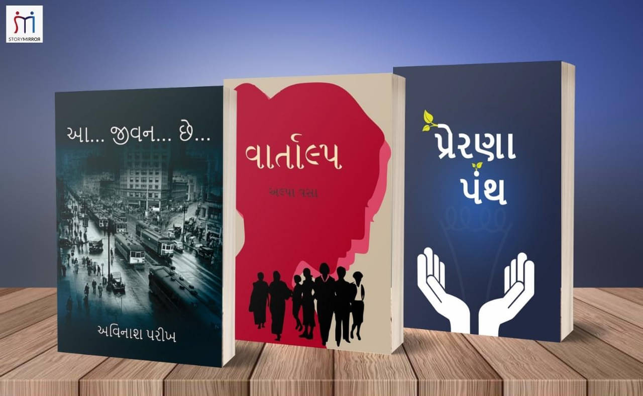     			Combo of 3 Inspirational Books in Gujarati By અલ્પા વસા (Alpa vasa)\nઅવિનાશ પરિખ (Avinash Parikh)StoryMirror Authors