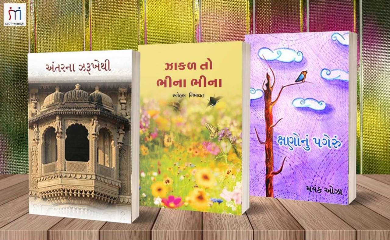     			Combo of 3 Inspirational Poetry books in Gujarati By સ્નેહલ નિમાવત (Snehal Nimavat)\nમયંક ઓઝા (Mayank Oza)\nJigisha Raj