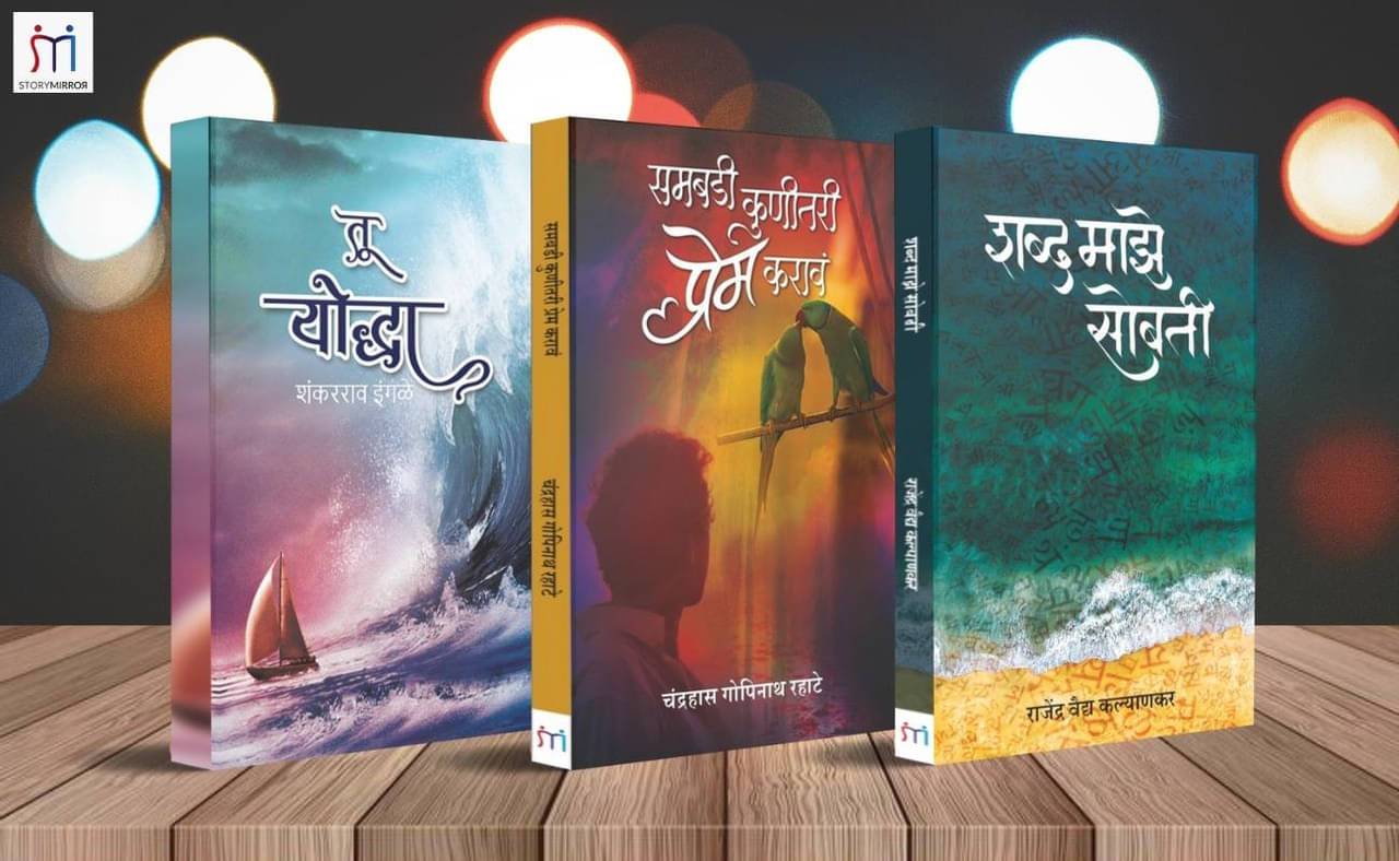 Bestselling Combo of 3 Poetry books in Marathi By Shankar Rao IngleRajendra Vaidya KalyankarChandrahas Gopinath Rahate Bestselling Combo of 3 Poetry books in Marathi By Shankar Rao IngleRajendra Vaidya KalyankarChandrahas Gopinath Rahate