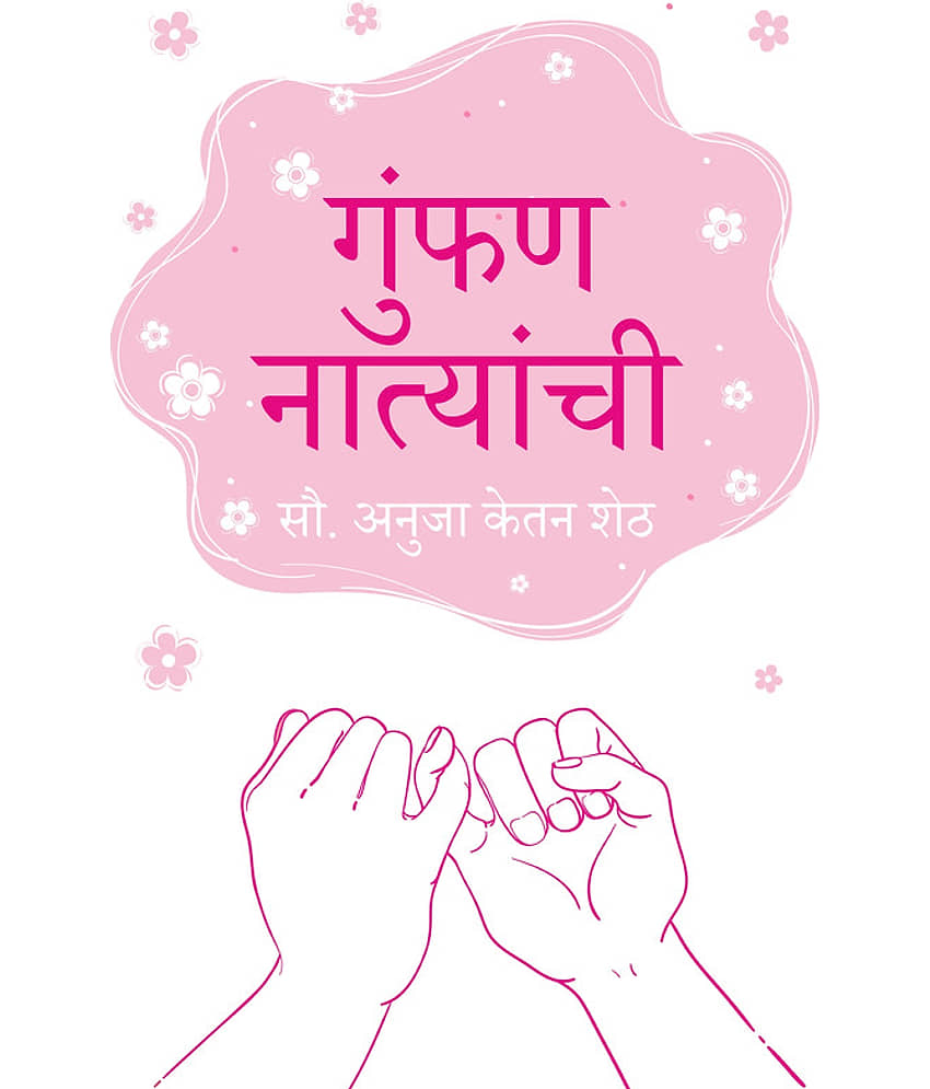 गुंफण नात्यांची (Gumphan Natyanchi) - Stationery | Buy online on ZillyBuy