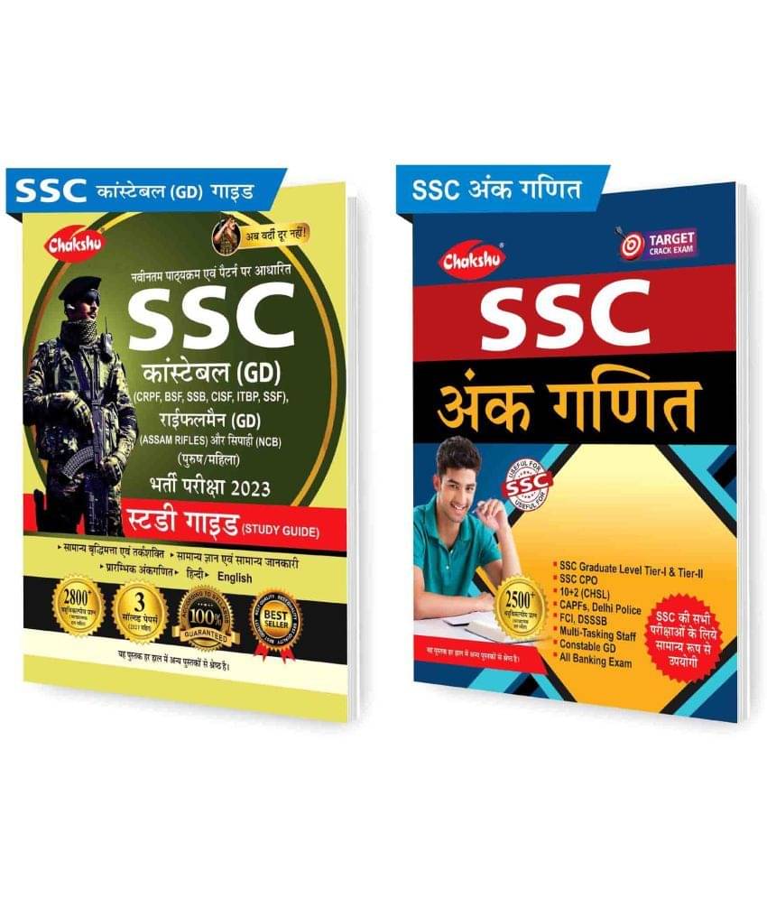 Chakshu Combo Pack Of SSC GD Constable Exam Complete Study Guide Book 2023 And SSC Ankganit (Arithmetic) (Set Of 2) Books Chakshu Combo Pack Of SSC GD Constable Exam Complete Study Guide Book 2023 And SSC Ankganit (Arithmetic) (Set Of 2) Books