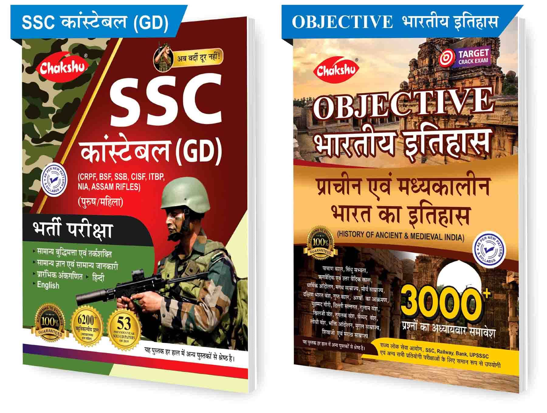 Chakshu Combo Pack Of SSC Constable GD Exam Bharti Pariksha 53 Sets Of Previous Year Solved Papers AND Objective Bhartiya Itihaas (Pracheen Evam Madhyakalin Bharat Ka Itihaas) (Set Of 2) Books Chakshu Combo Pack Of SSC Constable GD Exam Bharti Pariksha 53 Sets Of Previous Year Solved Papers AND Objective Bhartiya Itihaas (Pracheen Evam Madhyakalin Bharat Ka Itihaas) (Set Of 2) Books