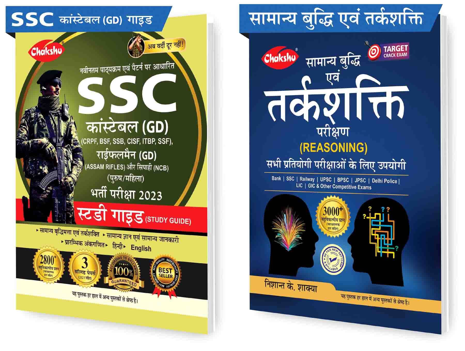     			Chakshu Combo Pack Of SSC GD Constable Exam Complete Study Guide Book 2023 And  Samanya Buddhi Evam Tarkshakti Parikshan (General Intelligence And Reasoning Test) (Set Of 2) Books