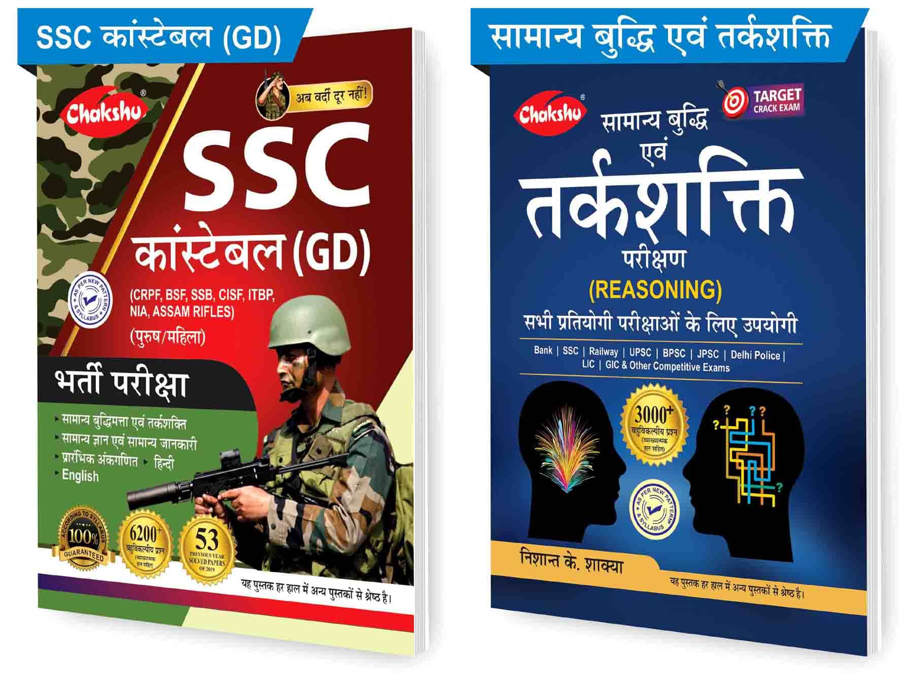     			Chakshu SSC Constable GD Exam Bharti Pariksha 53 Sets Of Previous Year Solved Papers  And Samanya Buddhi Evam Tarkshakti Parikshan (Set Of 2) Books