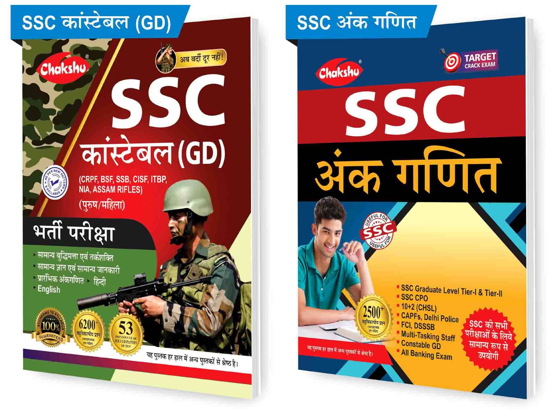 Chakshu SSC Constable GD Exam Bharti Pariksha 53 Sets Of Previous Year Solved Papers AND Chakshu SSC Ankganit (Arithmetic) 2023 (Set of 2) Books Chakshu SSC Constable GD Exam Bharti Pariksha 53 Sets Of Previous Year Solved Papers AND Chakshu SSC Ankganit (Arithmetic) 2023 (Set of 2) Books