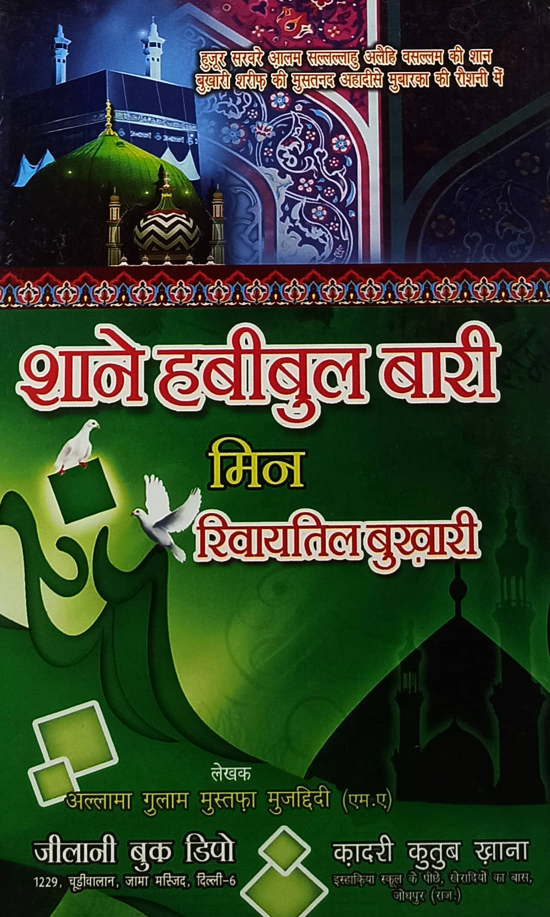 Shane Habibulbari Min Rawayatil Bukhari Hindi Status of Prophet