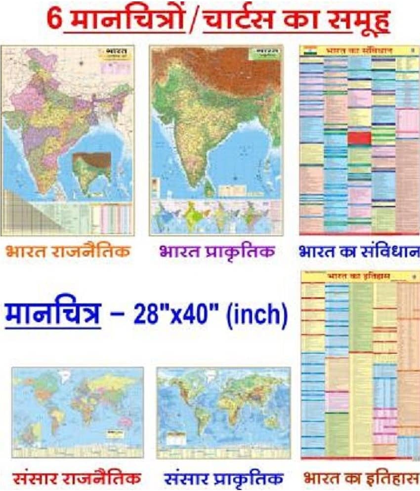 MAPS FOR UPSC IN HINDI (PACK OF 6) (40 inch X 28 inch, FOLDED) INDIA POLITICAL, INDIA PHYSICAL, WORLD POLITICAL, WORLD PHYSICAL, CONSTITUTION OF INDIA, HISTORY OF INDIA MAPS & CHARTS POSTERS - Stationery | Buy online on ZillyBuy