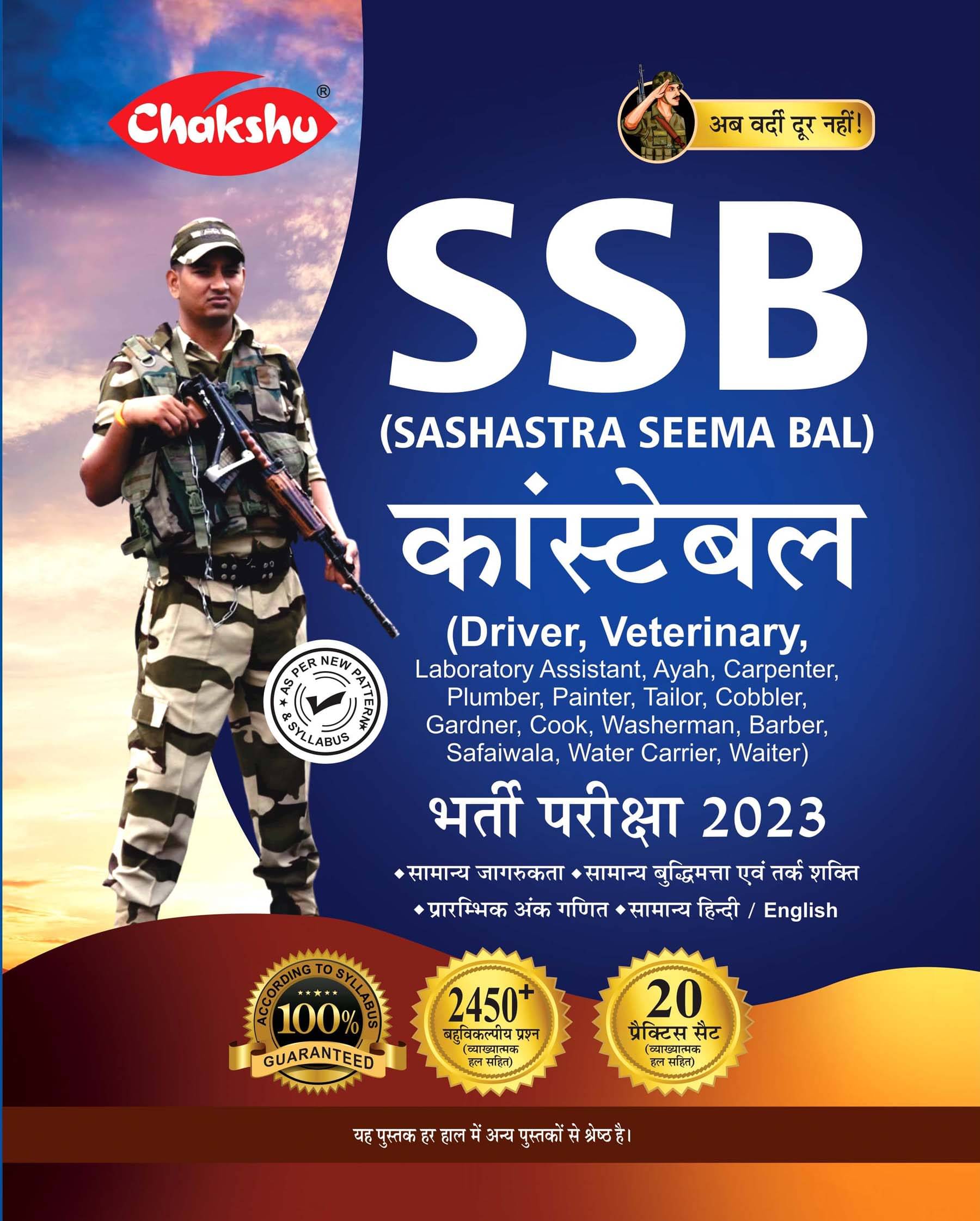 Chakshu SSB (Sashastra Seema Bal) Constable (Driver, Veterinary Etc.) Bharti Pariksha Complete Practise Sets Book For 2023 Exam Chakshu SSB (Sashastra Seema Bal) Constable (Driver, Veterinary Etc.) Bharti Pariksha Complete Practise Sets Book For 2023 Exam