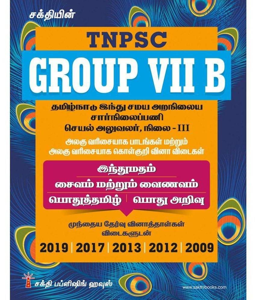 TNPSC Group VII B Executive Officer (Hindu Madham Saivam & Vainavam) Grade III Exam Books TNPSC Group VII B Executive Officer (Hindu Madham Saivam & Vainavam) Grade III Exam Books