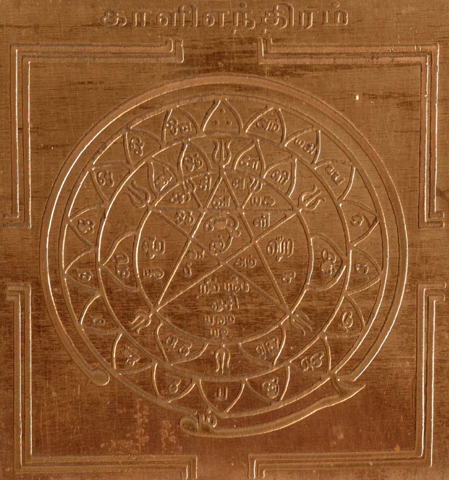 Sri Bakthi Today Sri Kaliamman Yoga Yantra Maa Kali Yog Yendram