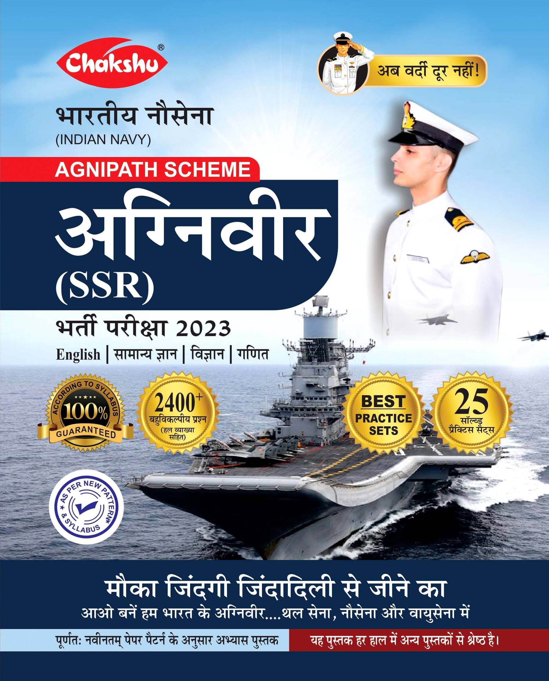 Chakshu Indian Navy Agniveer, Agnipath Scheme (SSR) Bharti Pariksha Practice Sets Book For 2023 Exam Chakshu Indian Navy Agniveer, Agnipath Scheme (SSR) Bharti Pariksha Practice Sets Book For 2023 Exam