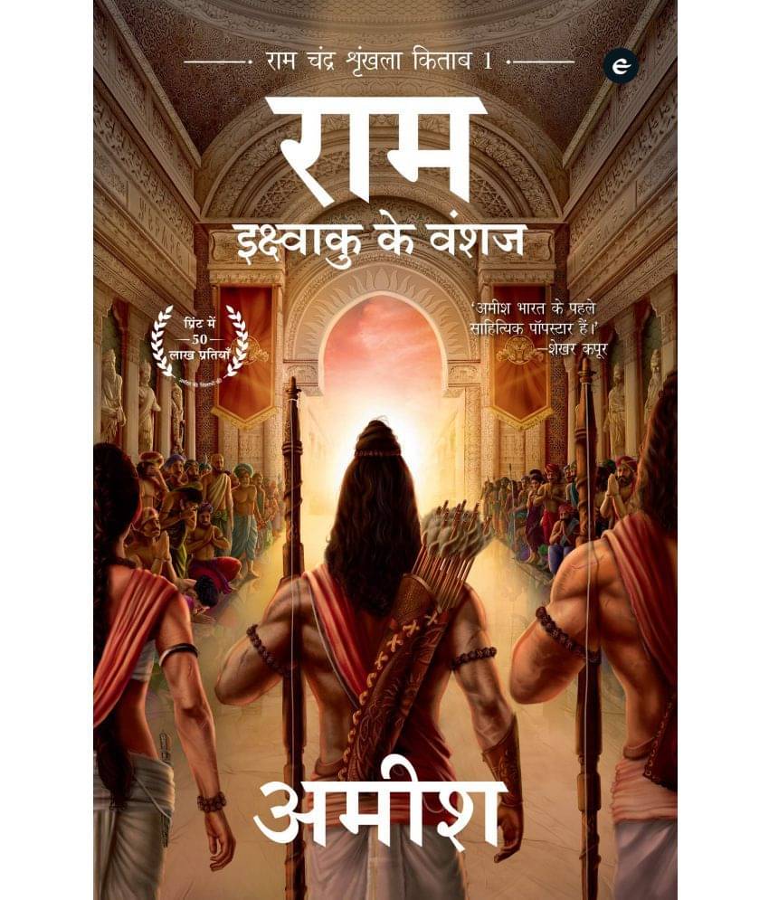     			Ikshvaku Ke Vanshaj Paperback – 13 July 2015 By Amish Tripathi