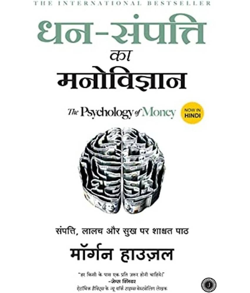 The Psychology of Money (Hindi, Paperback, Housel Morgan) - Stationery | Buy online on ZillyBuy