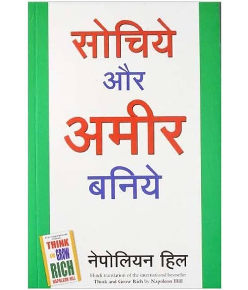 Sochiye Aur Amir Baniye Paperback (Hindi) 2012