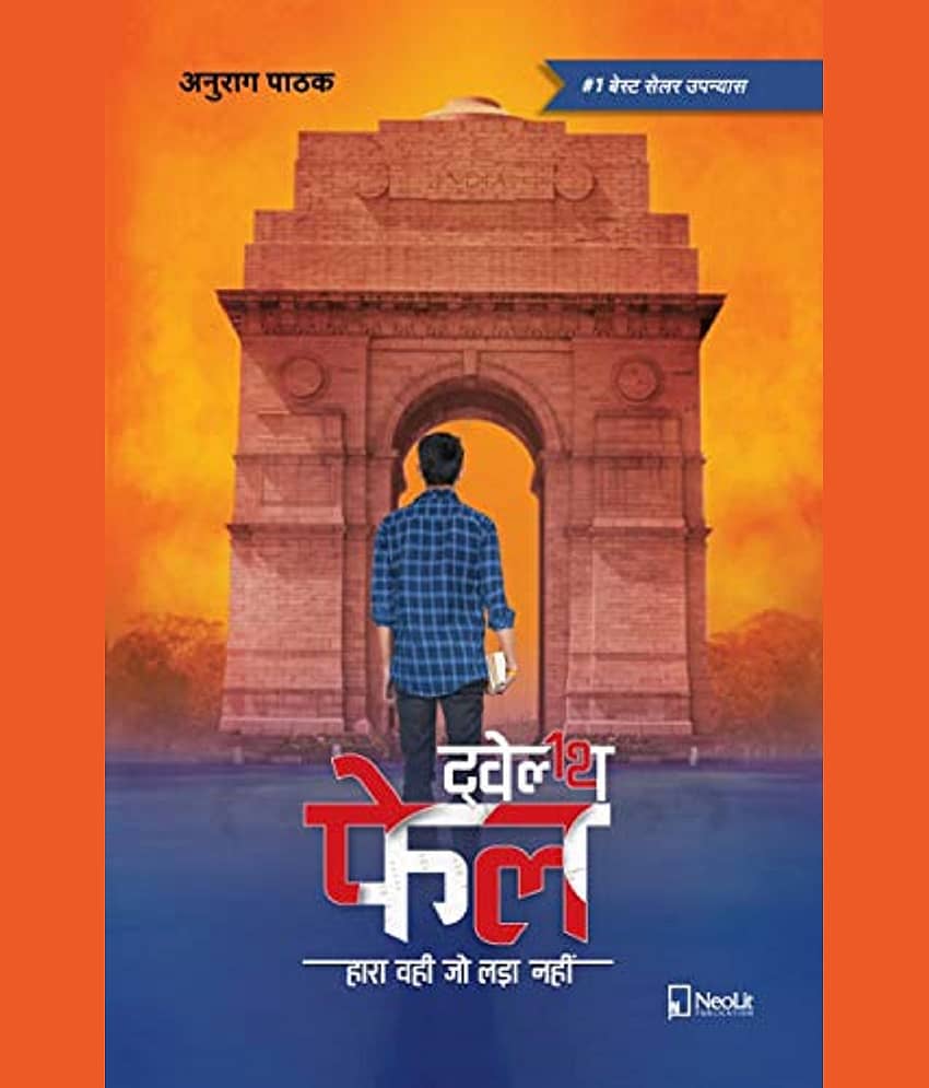 ट्वेल्थ फेल | Twelfth Fail | 12th Fail (Hindi) 2019 - Stationery | Buy online on ZillyBuy